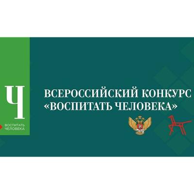 Всероссийский конкурс «Воспитать человека»