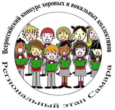 Всероссийский конкурс хоров и вокальных ансамблей