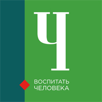  Всероссийский конкурс педагогических работников «Воспитать человека»