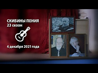 1-е отделение Музыкально - литературной гостиной Центра социализации молодёжи "Скибины пения. 23 сезон".