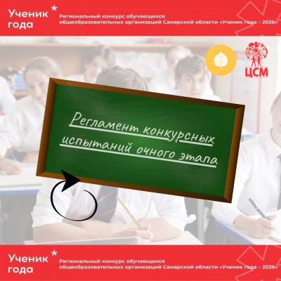 Регламент конкурсных испытаний очного этапа регионального конкурса обучающихся общеобразовательных организаций в Самарской области «Ученик года – 2026»