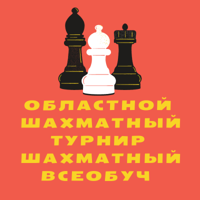  Областной шахматный турнир «Шахматный всеобуч»