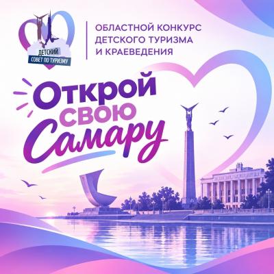 Старт Областного конкурса «Открой свою Самару»