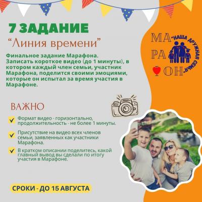 7 задание Областного семейного марафона «Наша дружная семья»