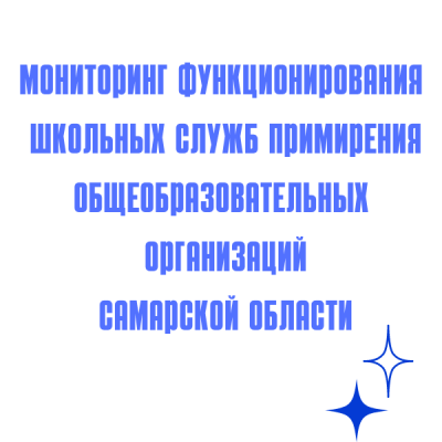 Мониторинг функционирования школьных служб примирения общеобразовательных организаций Самарской области» 