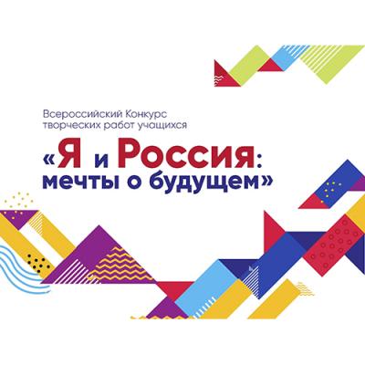 Итоги  регионального этапа Всероссийского конкурса  творческих работ учащихся «Я и Россия: мечты о будущем»