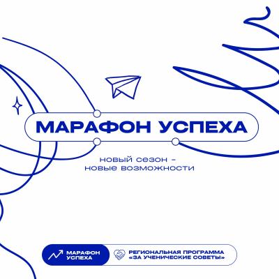 Старт приёма заявок на марафон-конкурс «Марафон УСпеха»