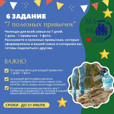 6 задание Областного семейного марафона «Наша дружная семья»