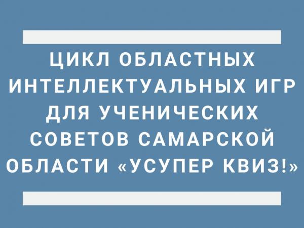 Цикл областных интеллектуальных игр для ученических советов Самарской области «УСУпер квиз!»