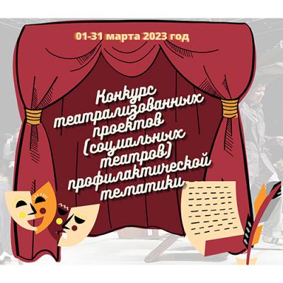 Конкурс театрализованных проектов (социальных театров) профилактической тематики.