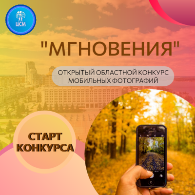 Старт Открытого областного конкурса мобильных фотографий «Мгновения»