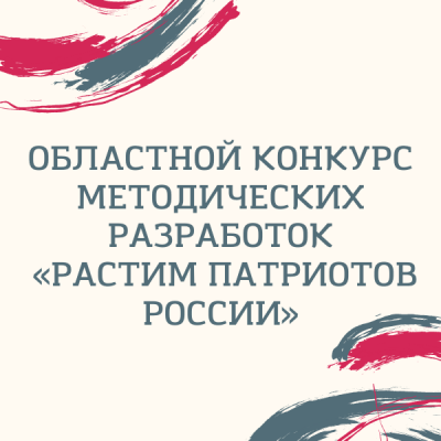 Конкурс методических разработок «Растим патриотов России»