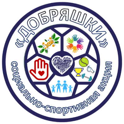 СТАРТОВАЛА XVI Открытая областная социально-спортивная акция "ДОБРЯШКИ"