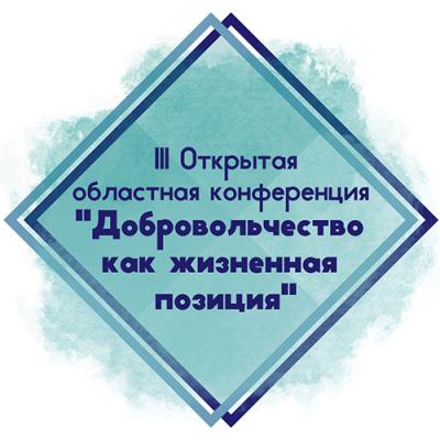 III Открытая областная конференция «Добровольчество как жизненная позиция»