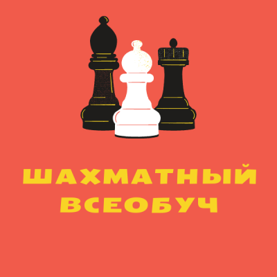 «Шахматный всеобуч»