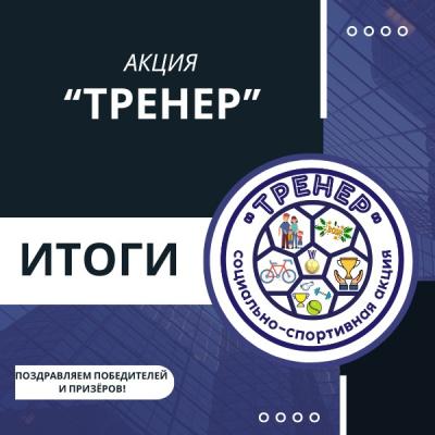 Подведены итоги Открытой областной социально - спортивной акции на конкурсной основе "ТРЕНЕР"