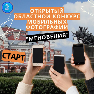 Старт Открытого областного конкурса мобильных фотографий  «Мгновения»