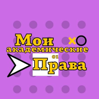 Региональный кейс-чемпионат активистов ученического самоуправления Самарской области «Мои академические права»