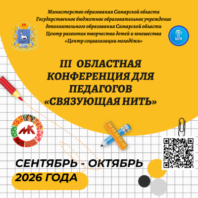 III Областная Конференция для педагогов «Связующая нить»