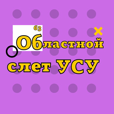 Областной слет активистов ученического самоуправления Самарской области «Узнавай! Создавай! Управляй!»