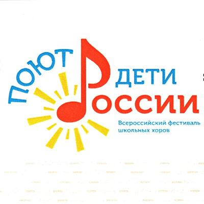Всероссийский фестиваль школьных хоров «Поют дети России»