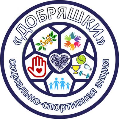 Открытая областная социально-спортивная Акция "ДОБРЯШКИ" - Купон "Я"