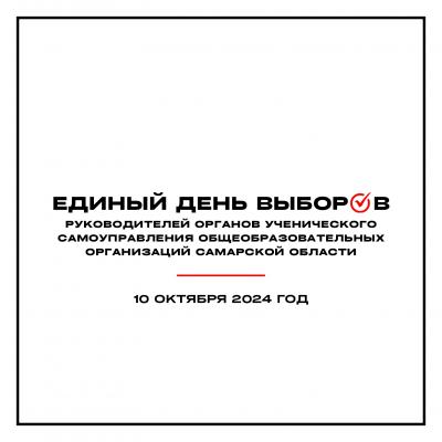 Единый день выборов руководителей органов ученического самоуправления Самарской области