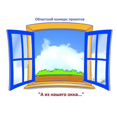 Областной конкурс проектов «А из нашего окна…»