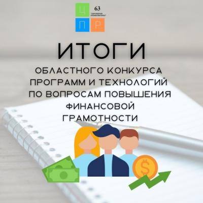 Областной конкурс программ и технологий, направленных на повышение финансовой грамотности обучающихся образовательных организаций Самарской области