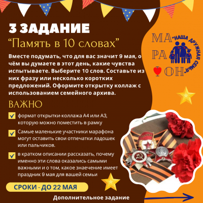 3 задание Областного семейного марафона «Наша дружная семья»