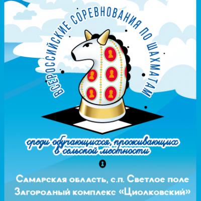 Всероссийские соревнования по шахматам