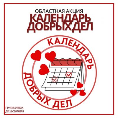 Старт ежегодной областной акции "Календарь Добрых Дел" в новом учебном году!