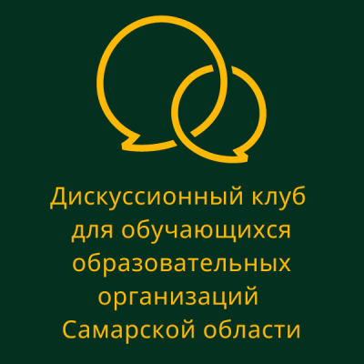 Дискуссионный клуб для обучающихся образовательных организаций Самарской области.