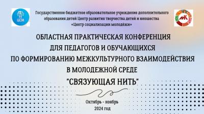 Итоги проведения областной практической конференции для педагогов и обучающихся "Связующая нить"