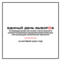 Единый день выборов руководителей органов ученического самоуправления Самарской области