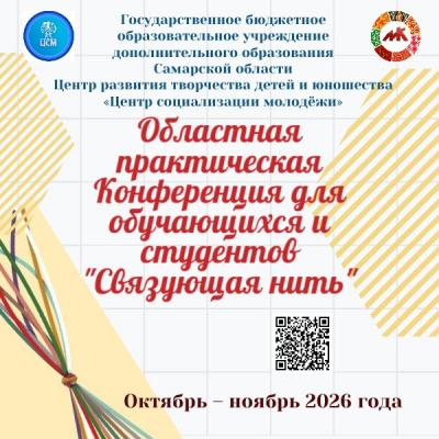 Областная практическая Конференция для обучающихся по формированию межкультурного взаимодействия «Связующая нить»