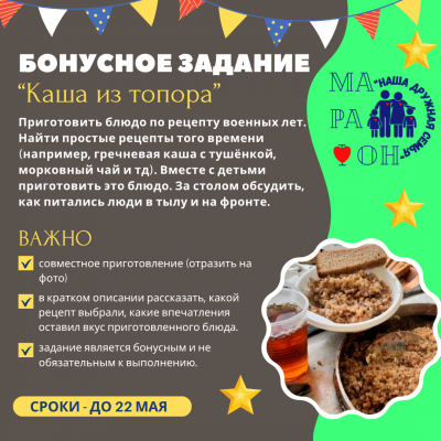 Бонусное задание Областного семейного марафона «СемьЯ»