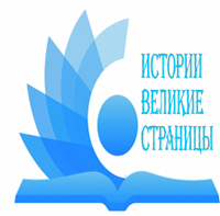  «Истории великие страницы», посвященный выдающимся деятелям из рода Аксаковых  продлевает прием заявок до 1 ноября