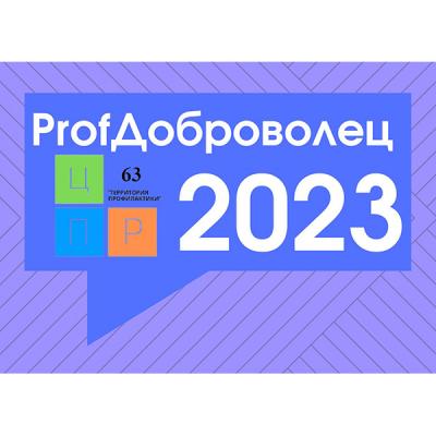 Областной конкурс «Лидеры волонтерского движения Самарской области в сфере профилактики – ProfДоброволец 2023»