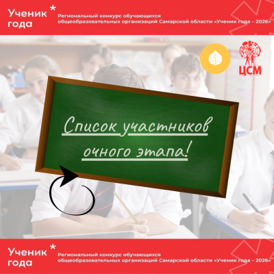 Список участников очного этапа «Ученик года – 2026»!
