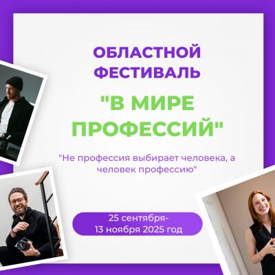 Стартовал прием заявок и работ на участие в Областном фестивале «В мире профессий»