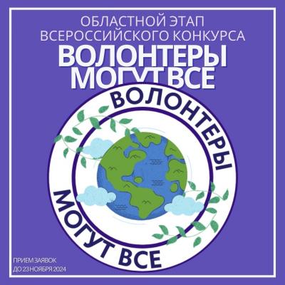 Волонтеры могут все! Старт областного этапа всероссийского конкурса