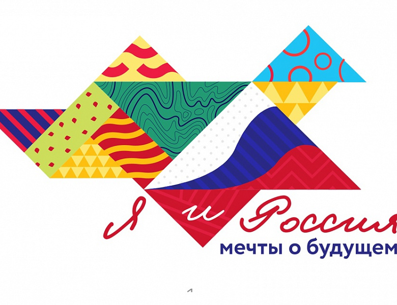 Региональный этап Всероссийского конкурса творческих работ учащихся «Я и Россия: мечты о будущем»