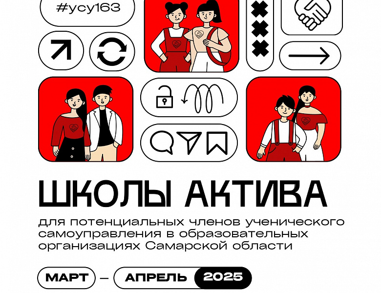 Школы актива для потенциальных членов ученического самоуправления Самарской области!