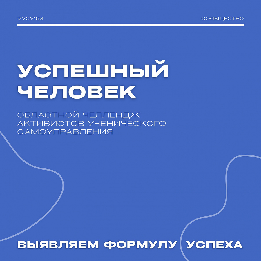 Регистрация на областной челлендж активистов ученического самоуправления «УСпешный человек»