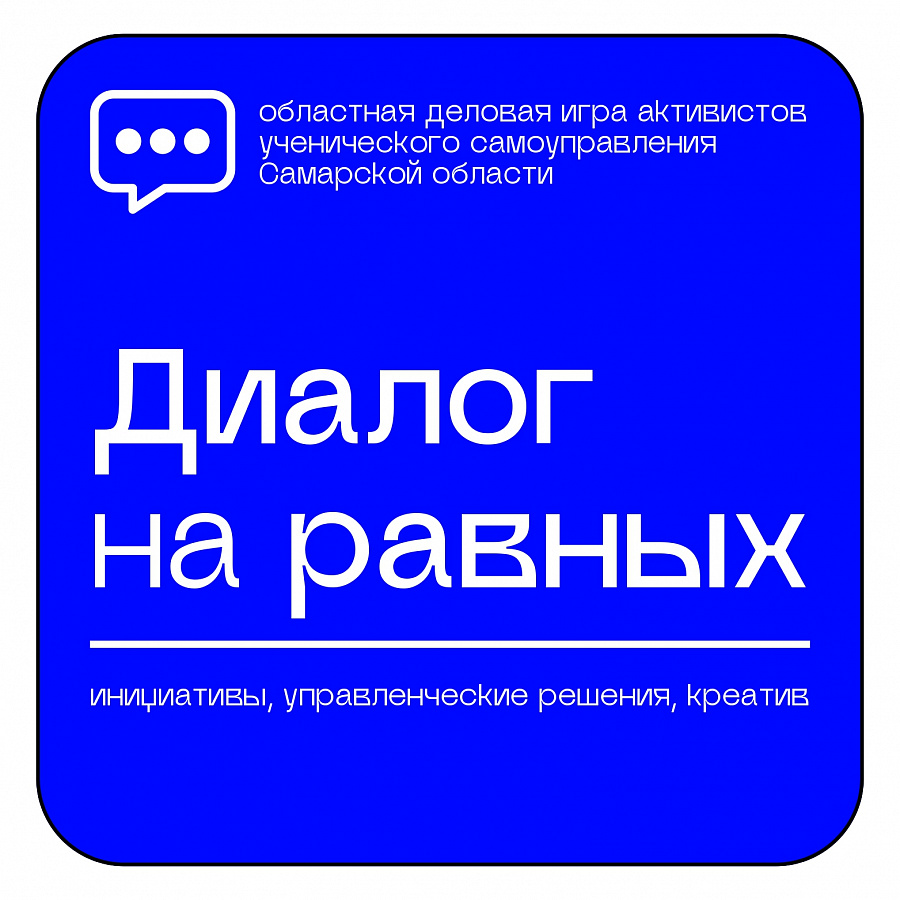 Даём старт ежегодной деловой игре «Диалог на равных»