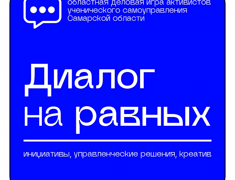 Даём старт ежегодной деловой игре «Диалог на равных»