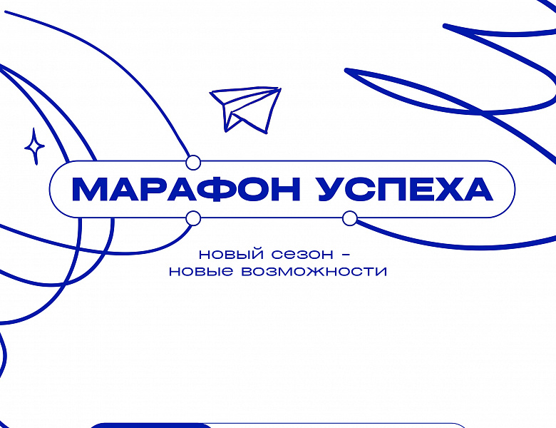 Старт приёма заявок на марафон-конкурс «Марафон УСпеха»