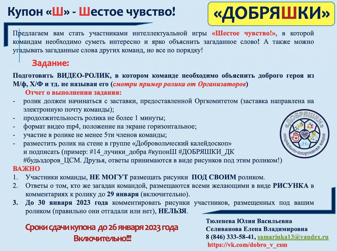 Открытая областная социально-спортивная Акция "ДОБРЯШКИ" - Купон "Ш"