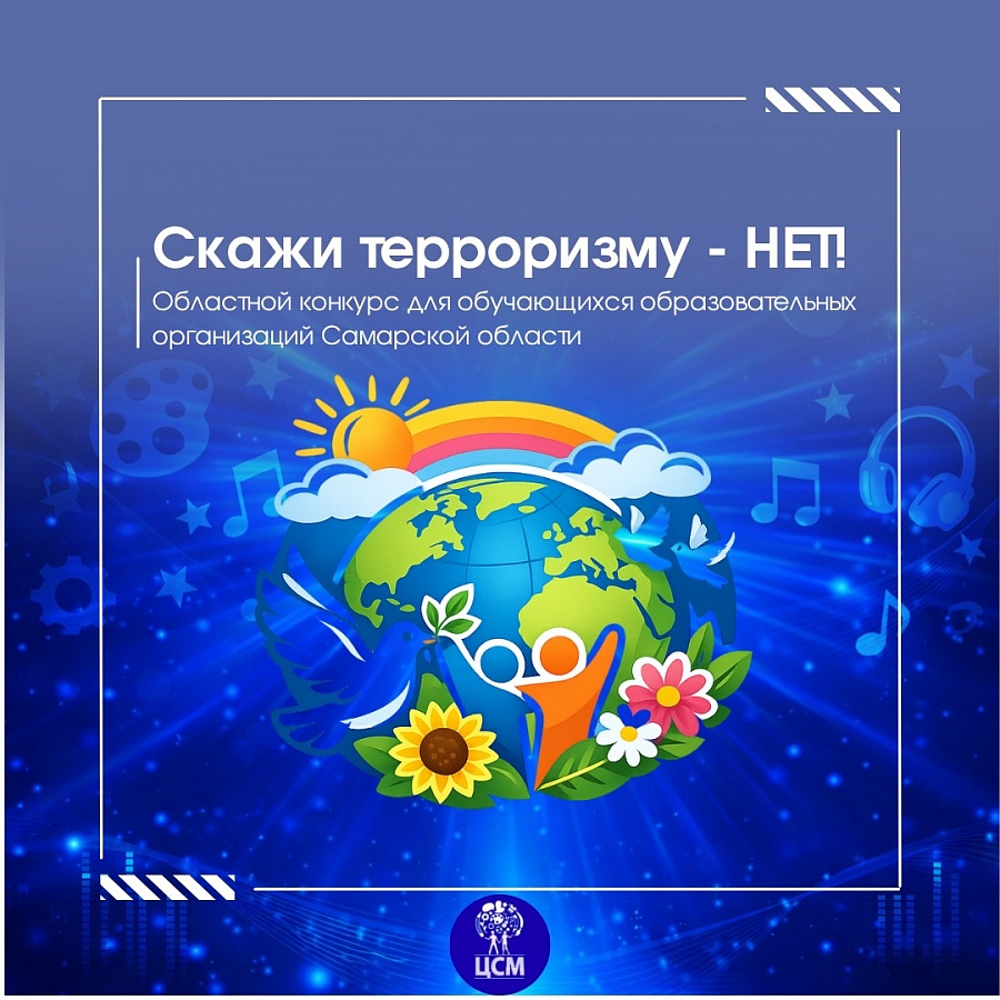 Областной конкурс «Скажи терроризму – нет!»